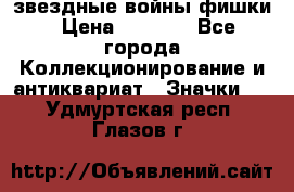  звездные войны фишки › Цена ­ 1 000 - Все города Коллекционирование и антиквариат » Значки   . Удмуртская респ.,Глазов г.